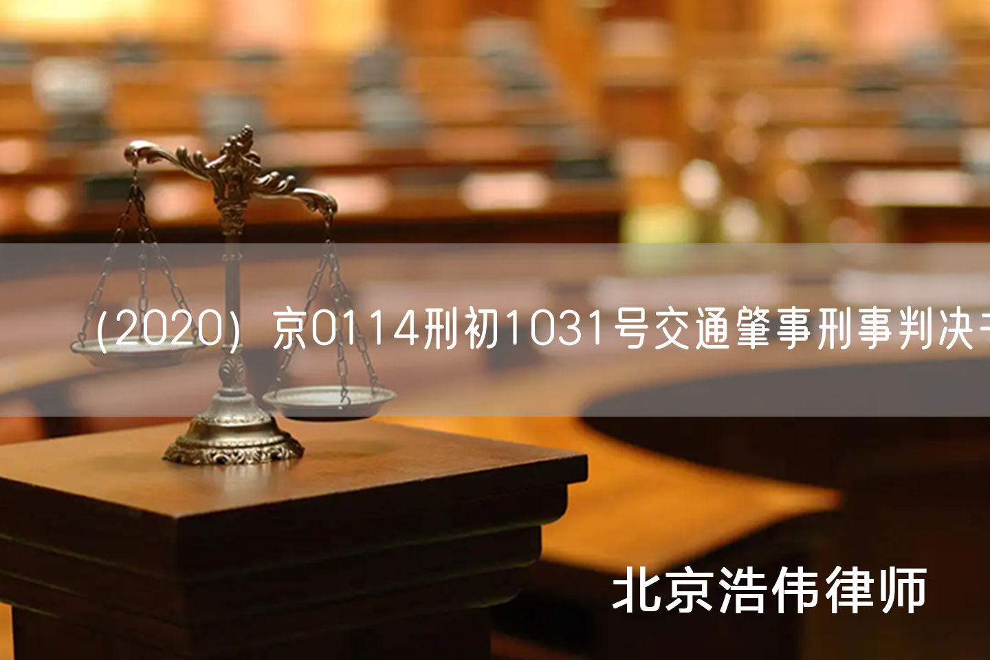 （2020）京0114刑初1031号交通肇事刑事判决书(图1)