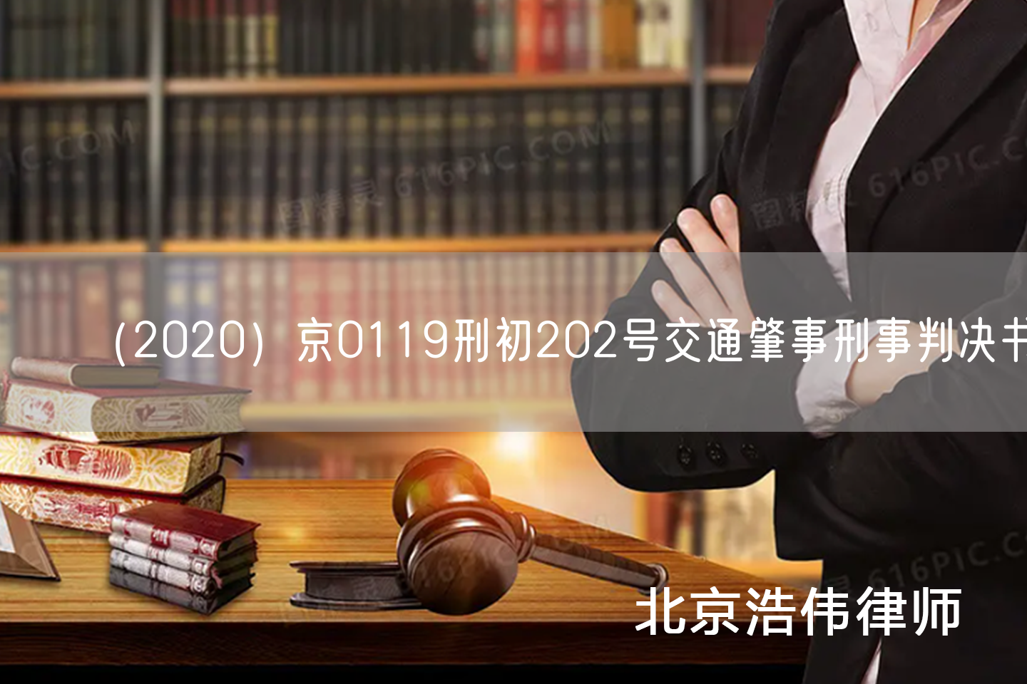 （2020）京0119刑初202号交通肇事刑事判决书(图1)