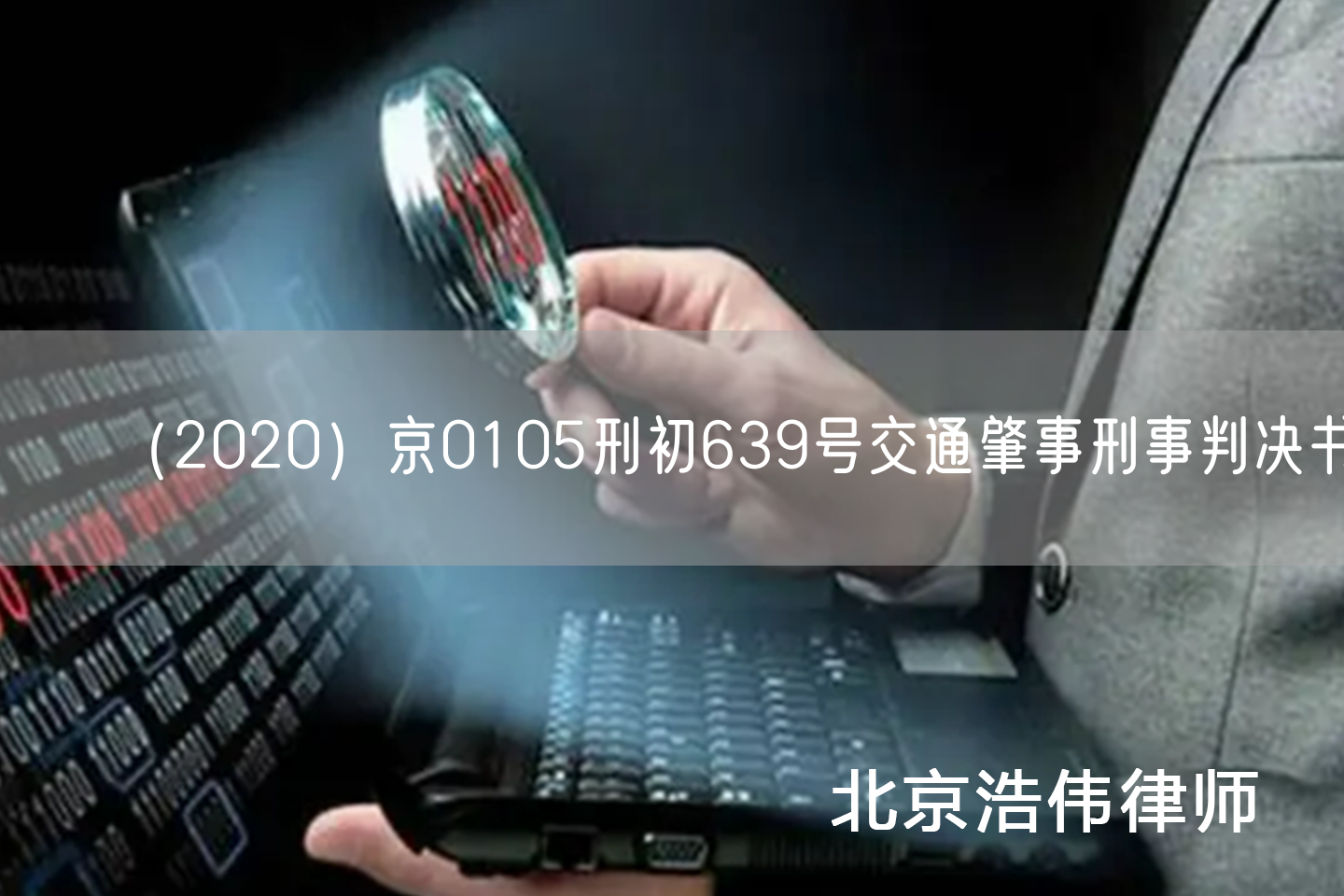 （2020）京0105刑初639号交通肇事刑事判决书(图1)