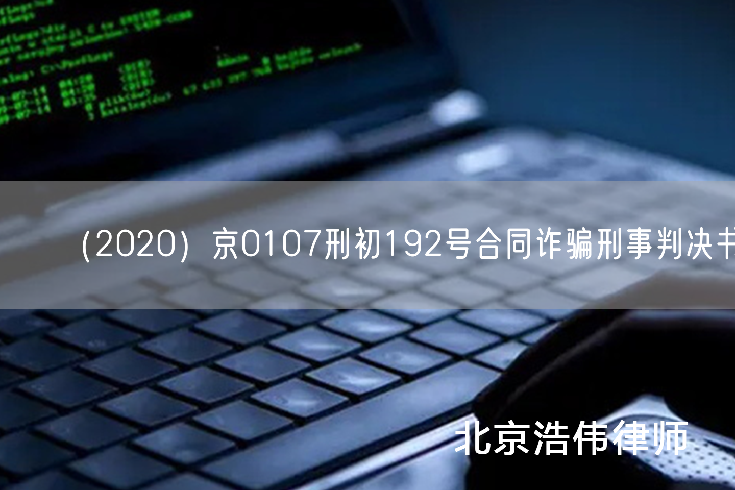 （2020）京0107刑初192号合同诈骗刑事判决书(图1)
