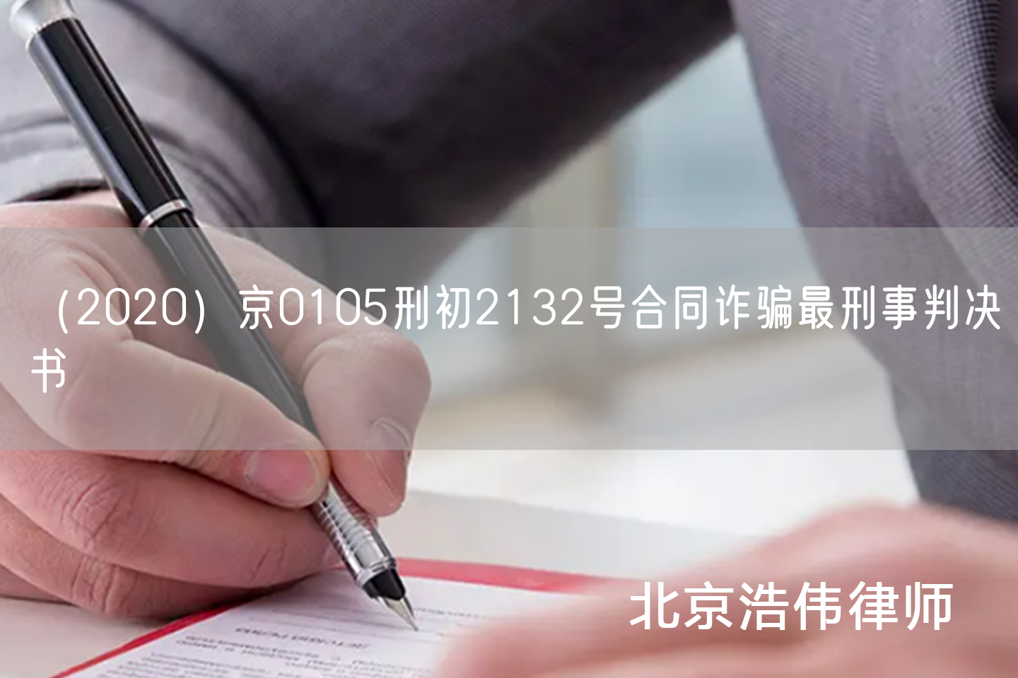 （2020）京0105刑初2132号合同诈骗最刑事判决书(图1)