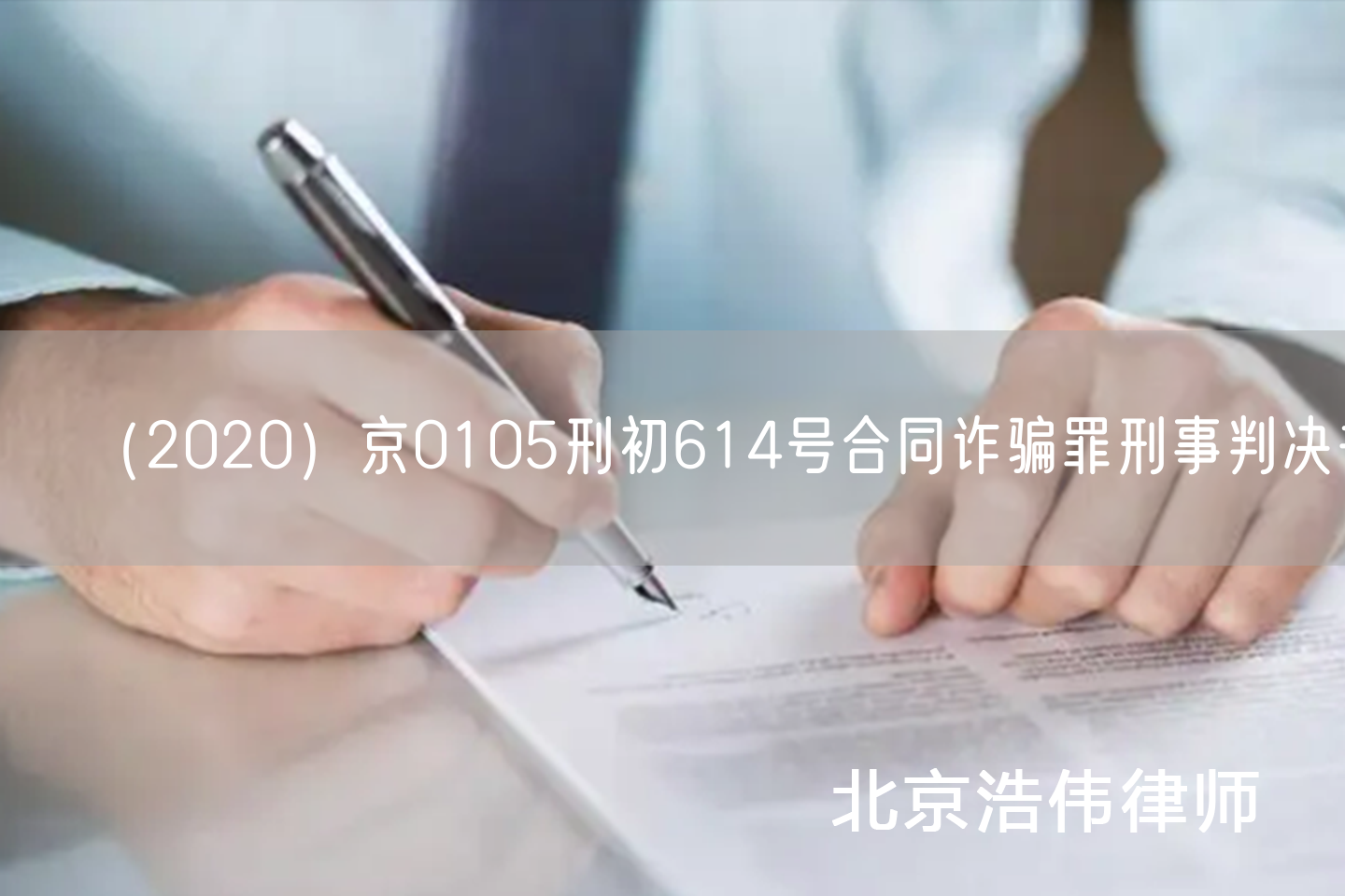 （2020）京0105刑初614号合同诈骗罪刑事判决书