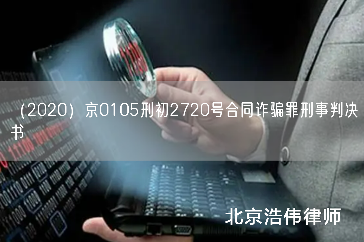 （2020）京0105刑初2720号合同诈骗罪刑事判决书
