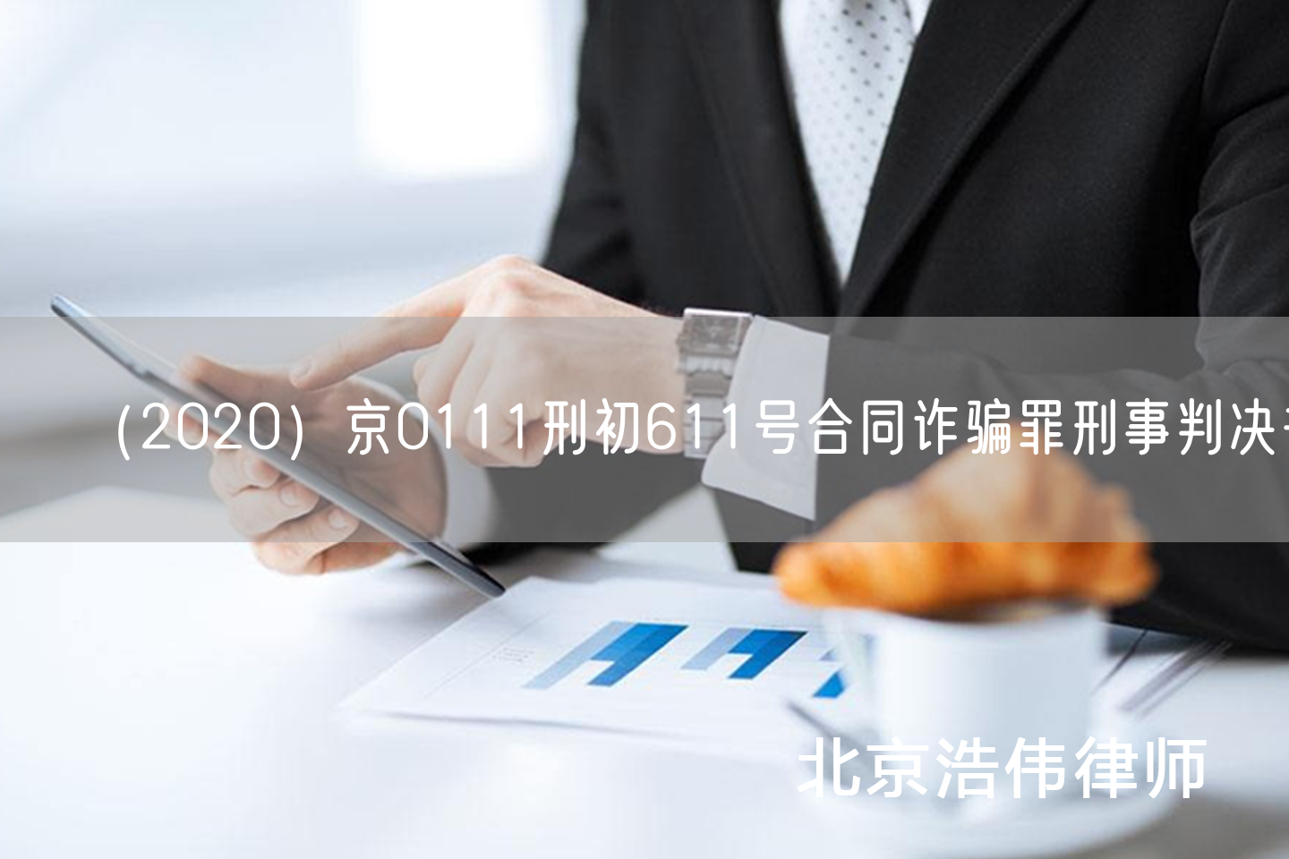 （2020）京0111刑初611号合同诈骗罪刑事判决书