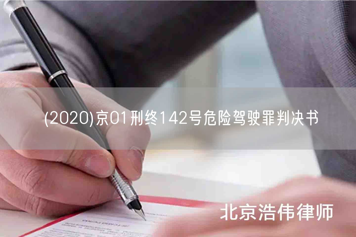 (2020)京01刑终142号危险驾驶罪判决书