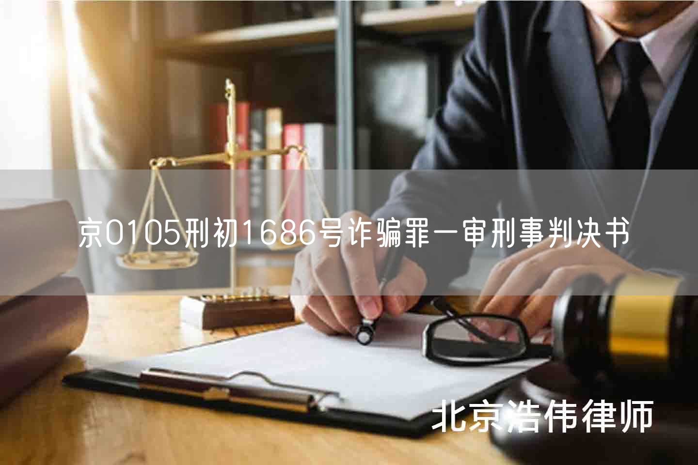京0105刑初1686号诈骗罪一审刑事判决书(图1)