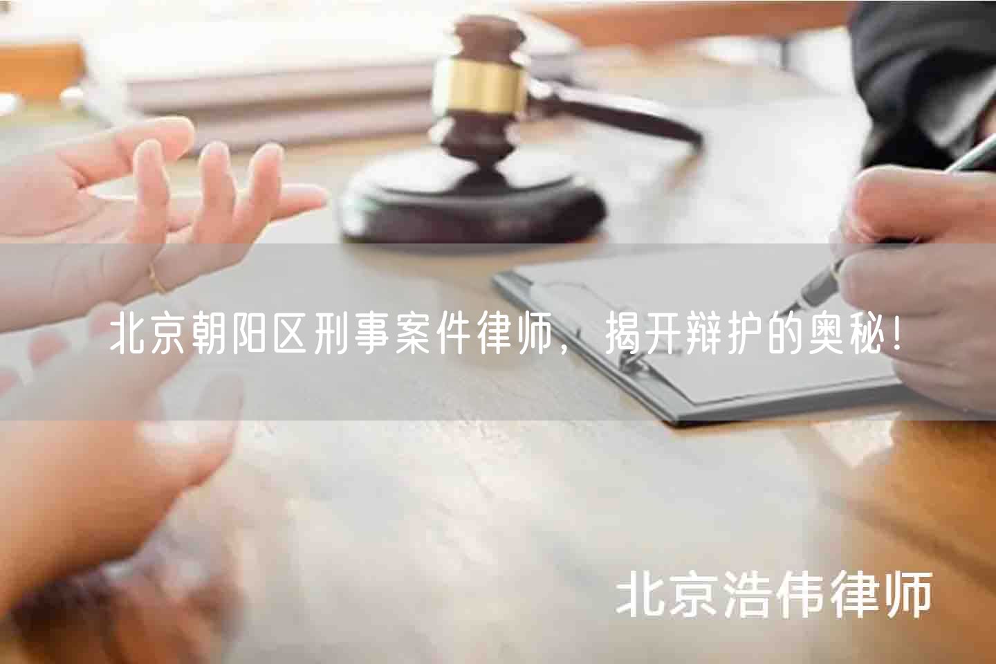 北京朝阳区刑事案件律师，揭开辩护的奥秘！
