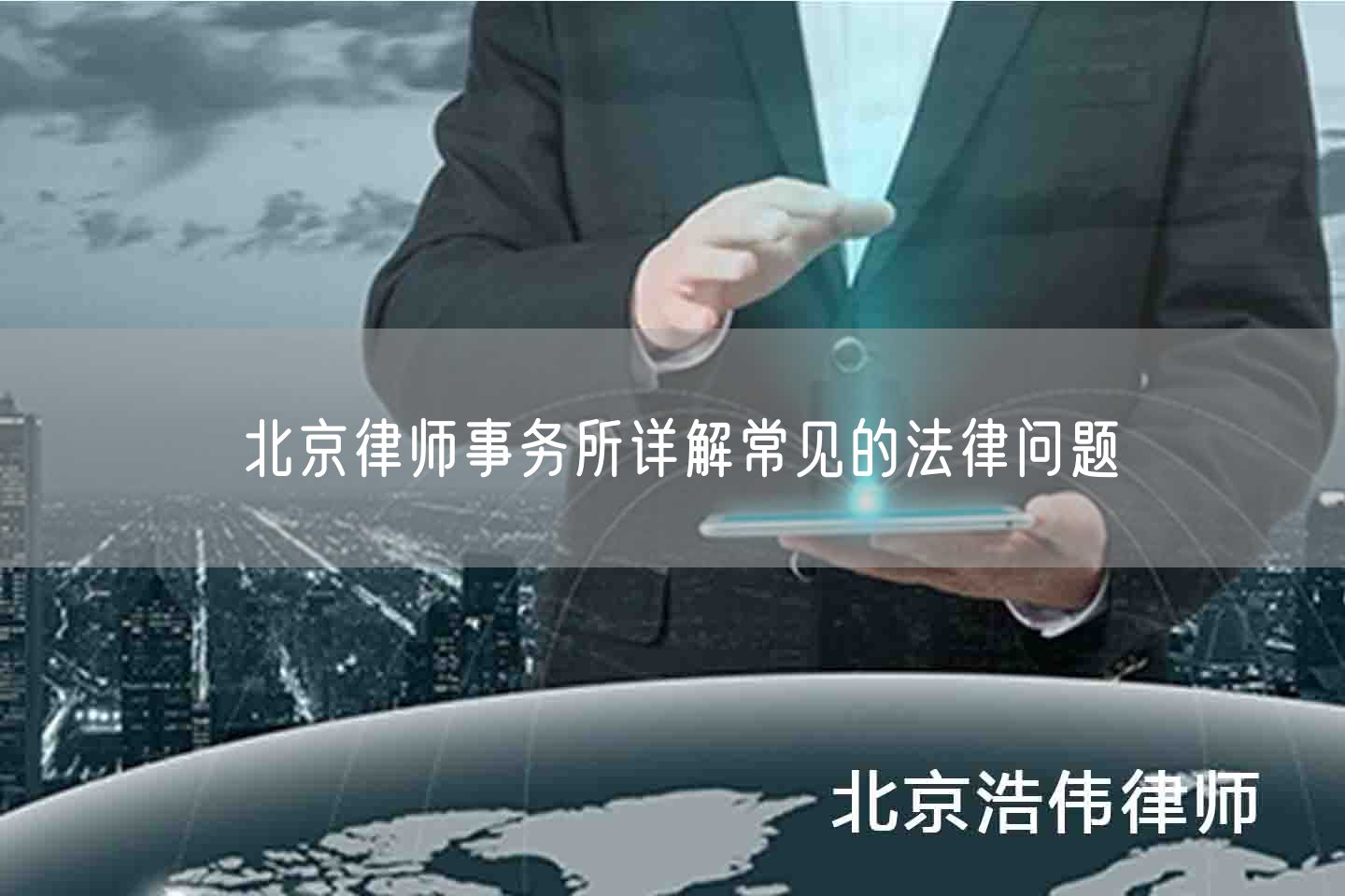 北京律师事务所详解常见的法律问题