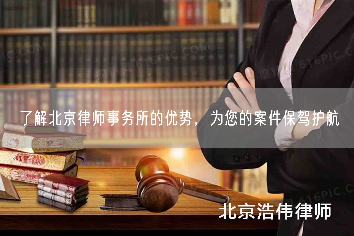 了解北京律师事务所的优势，为您的案件保驾护航(图1)