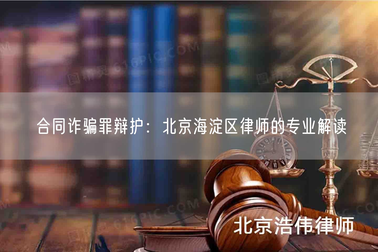 合同诈骗罪辩护：北京海淀区律师的专业解读(图1)