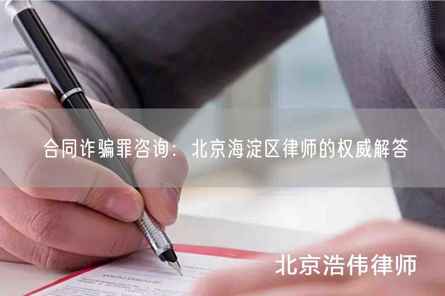 合同诈骗罪咨询：北京海淀区律师的权威解答(图1)
