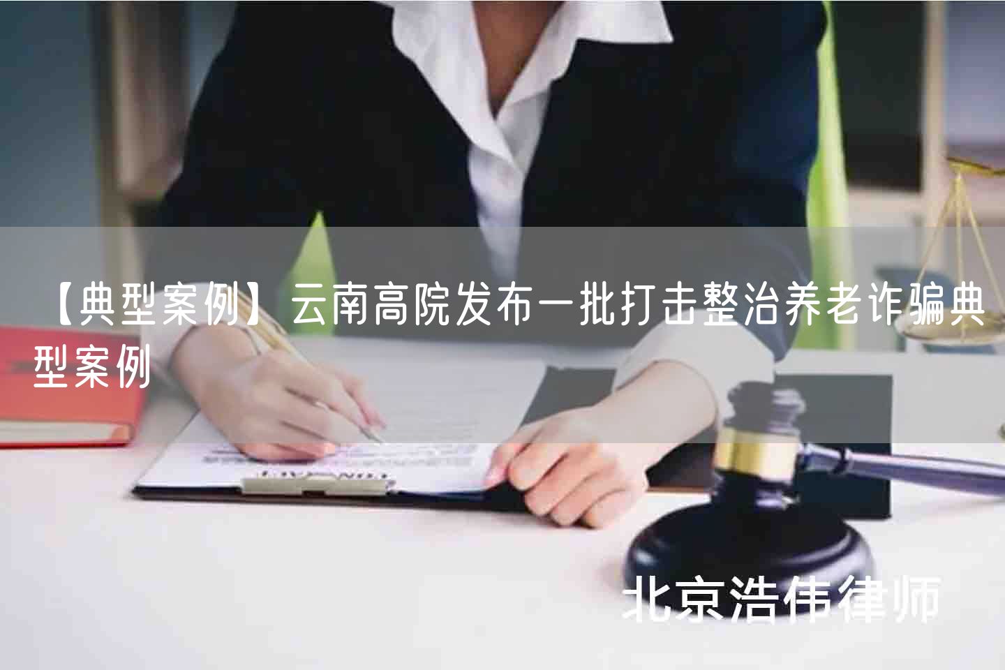 【典型案例】云南高院发布一批打击整治养老诈骗典型案例