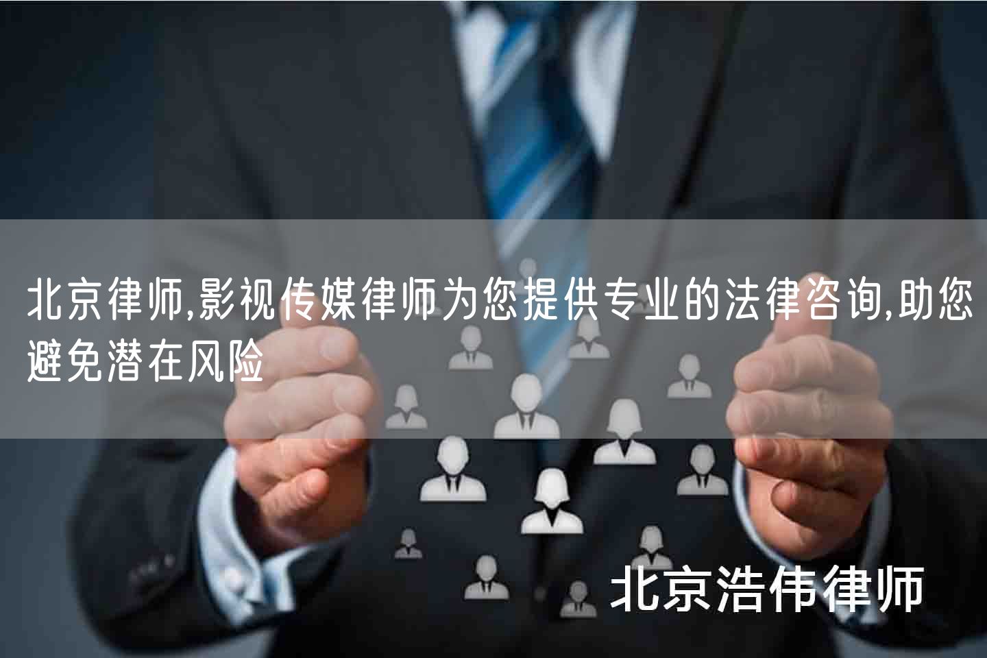 北京律师,影视传媒律师为您提供专业的法律咨询,助您避免潜在风险(图1)