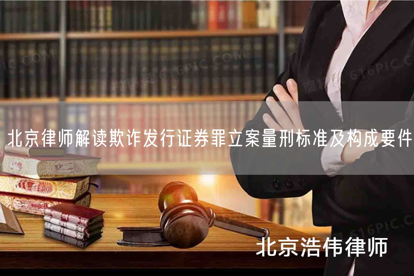 北京律师解读欺诈发行证券罪立案量刑标准及构成要件