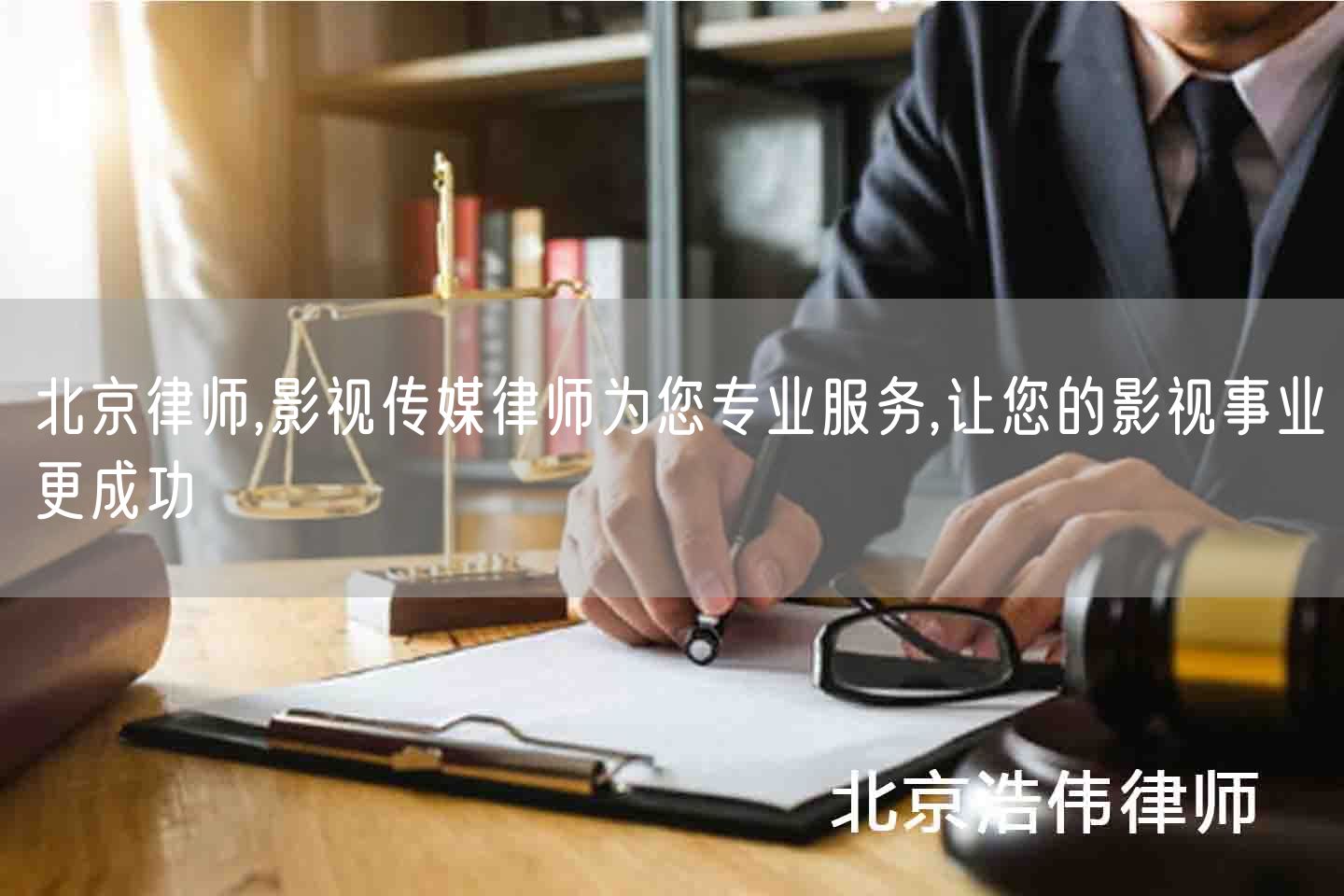 北京律师,影视传媒律师为您专业服务,让您的影视事业