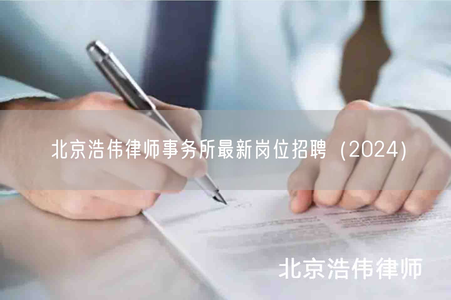 北京浩伟律师事务所最新岗位招聘（2024）