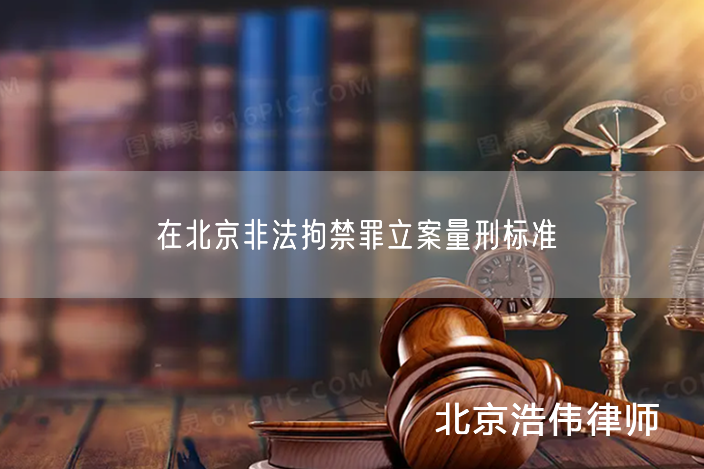 在北京非法拘禁罪立案量刑标准