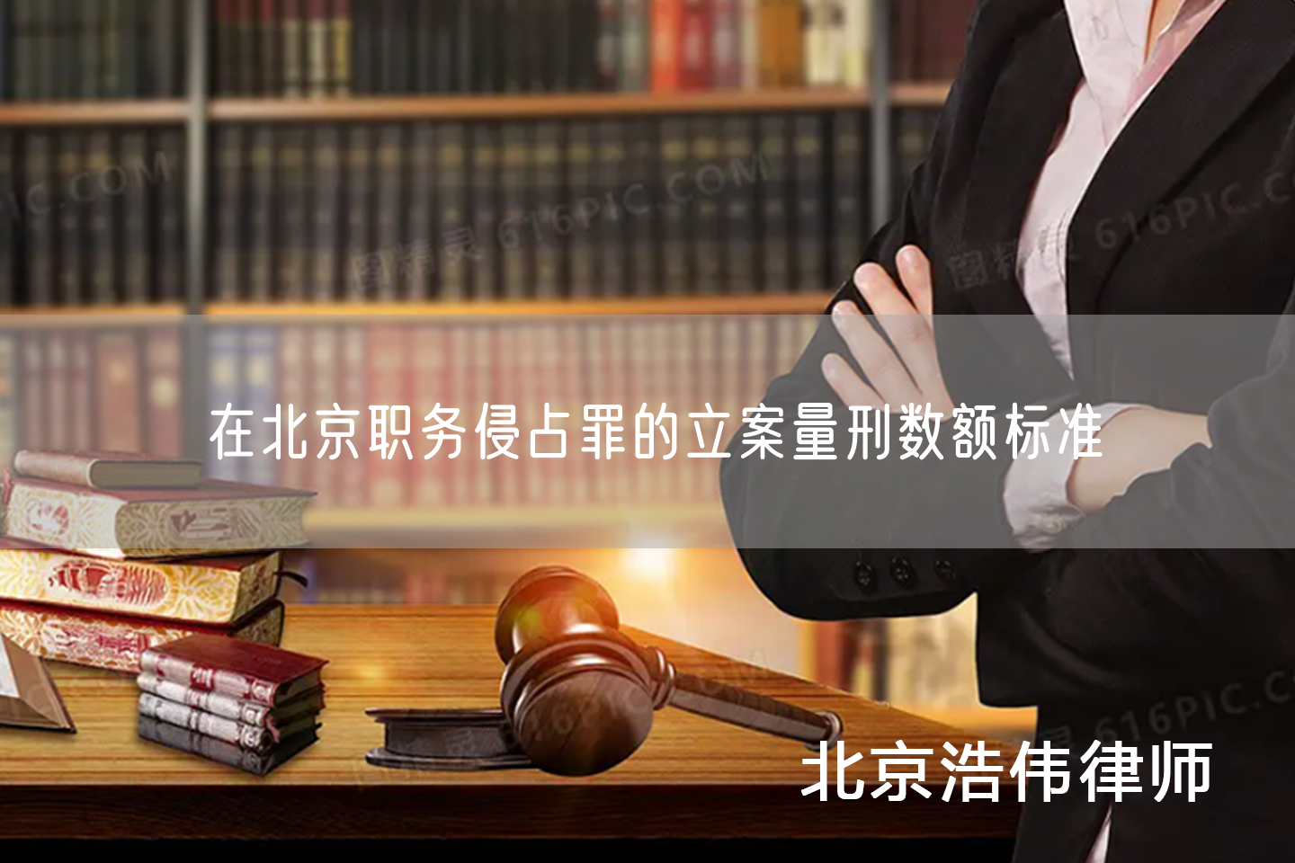在北京职务侵占罪的立案量刑数额标准