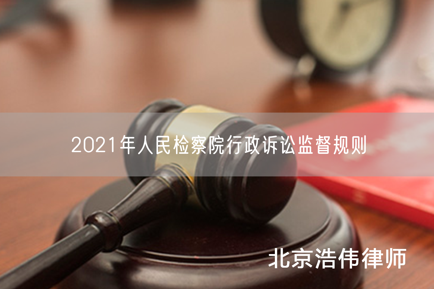 2021年人民检察院行政诉讼监督规则