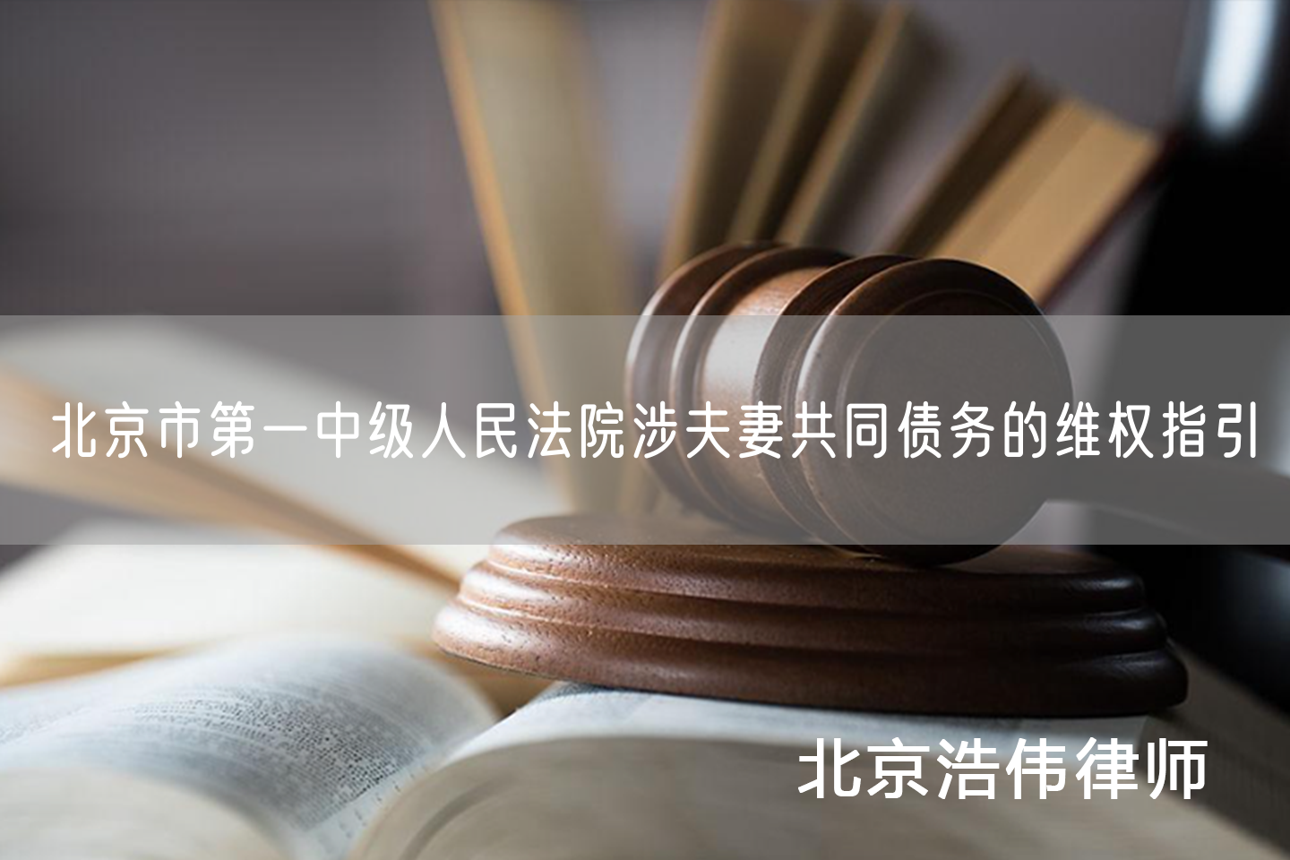 北京市第一中级人民法院涉夫妻共同债务的维权指引