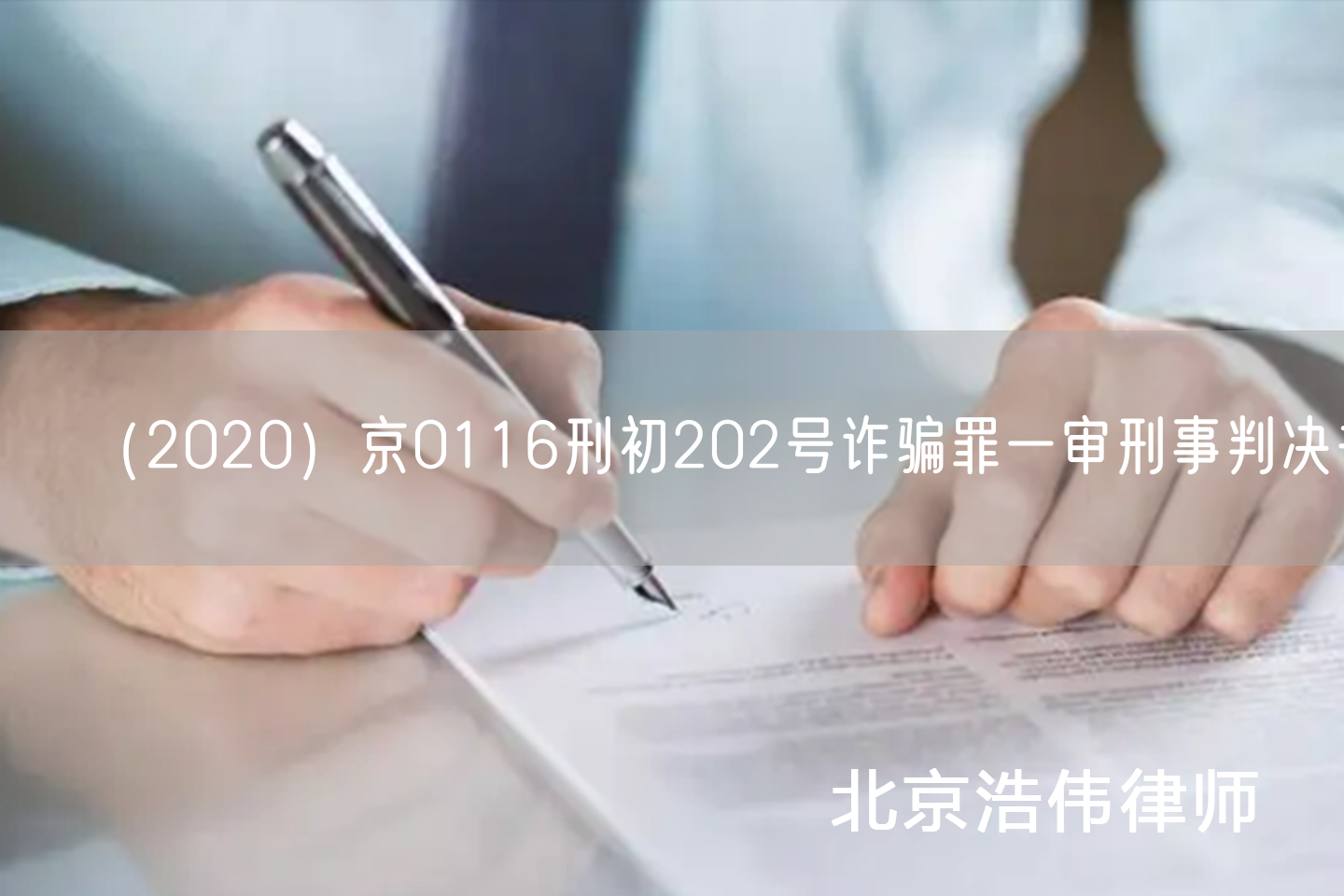 （2020）京0116刑初202号诈骗罪一审刑事判决书