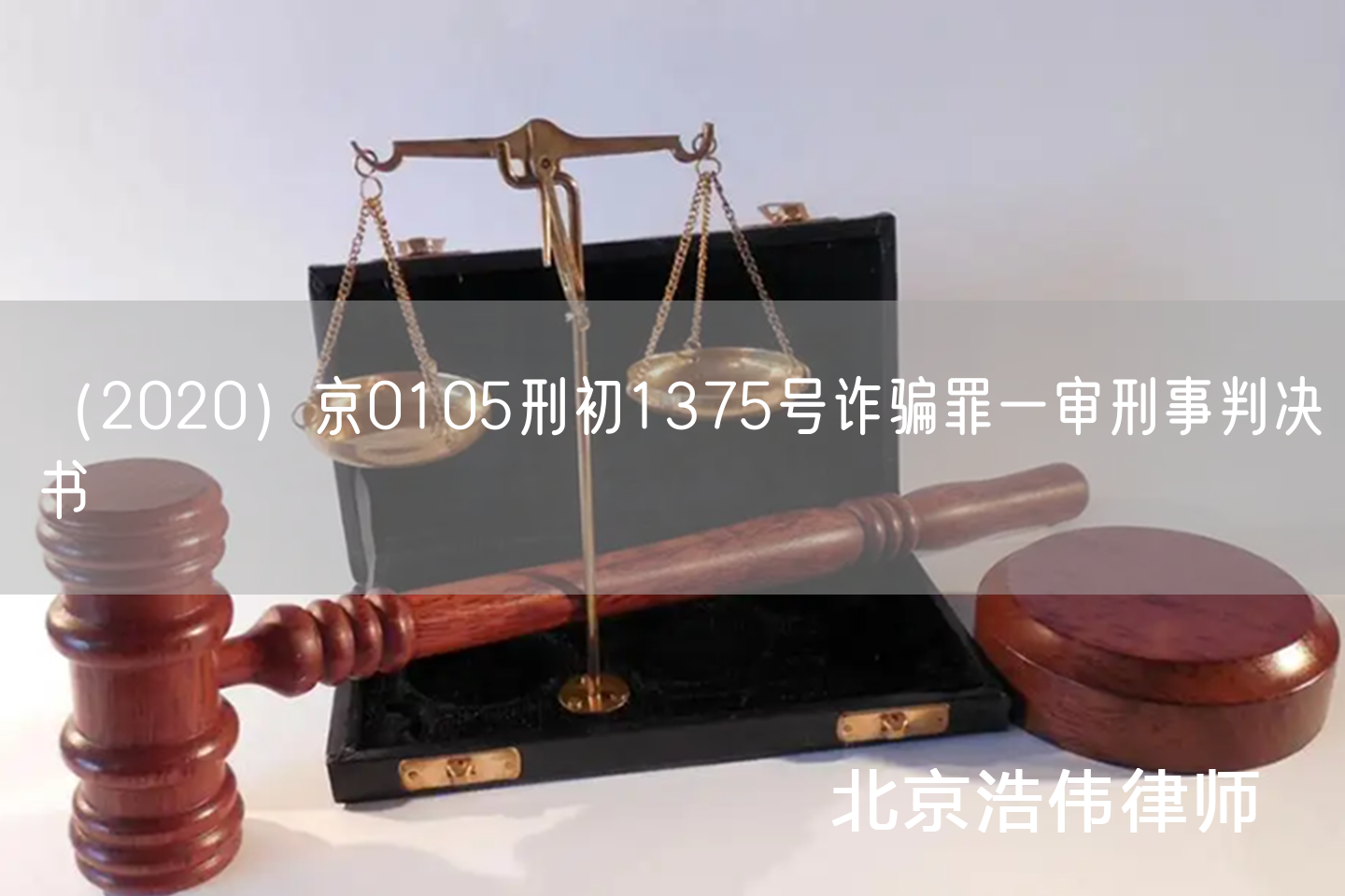 （2020）京0105刑初1375号诈骗罪一审刑事判决书