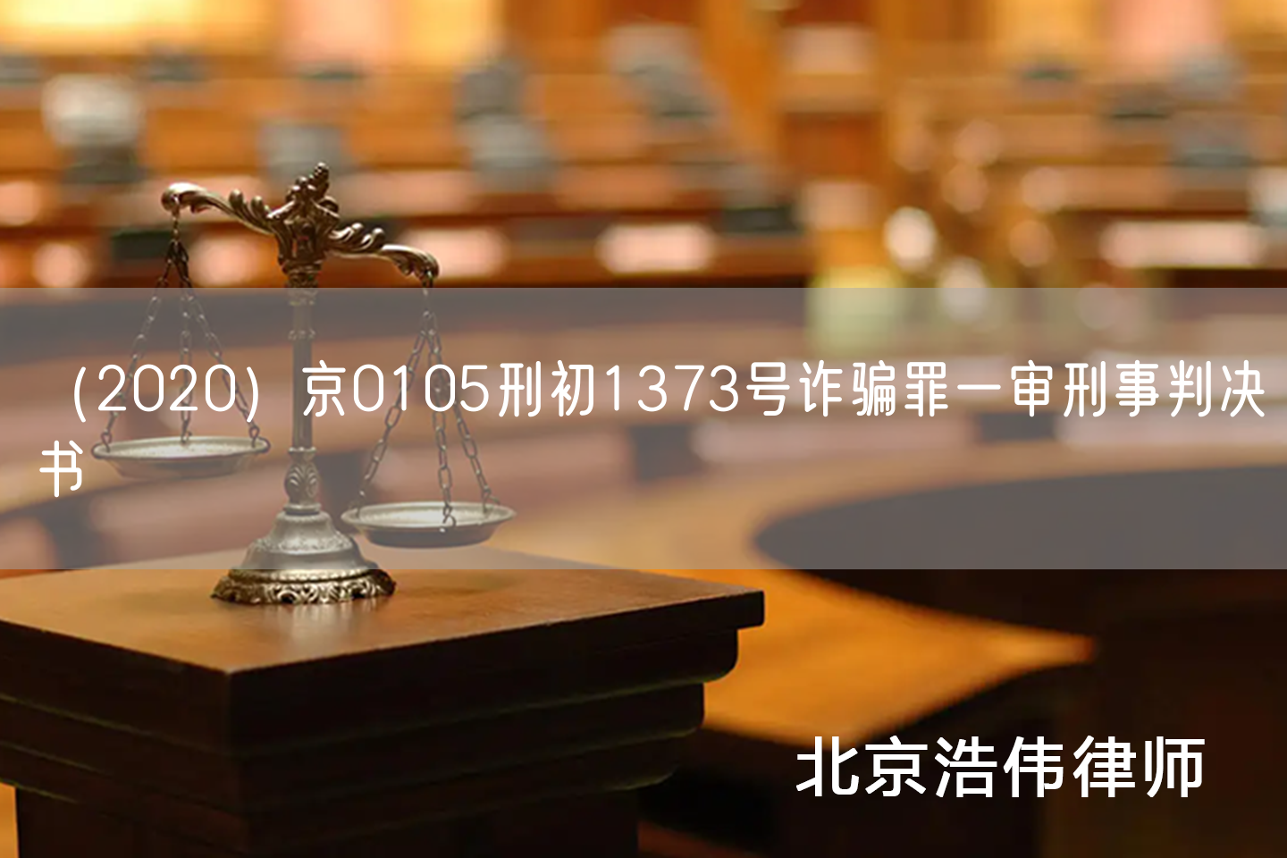 （2020）京0105刑初1373号诈骗罪一审刑事判决书