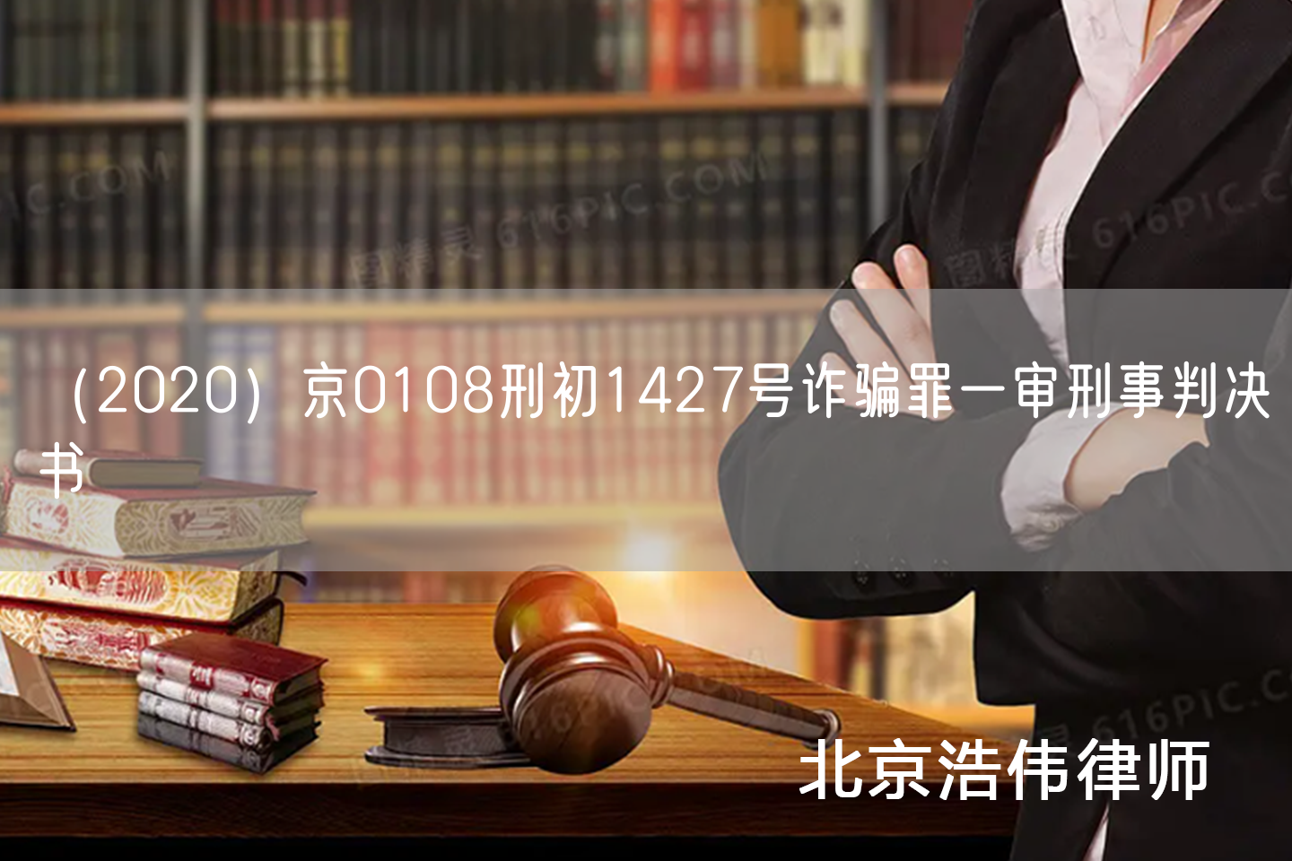（2020）京0108刑初1427号诈骗罪一审刑事判决书