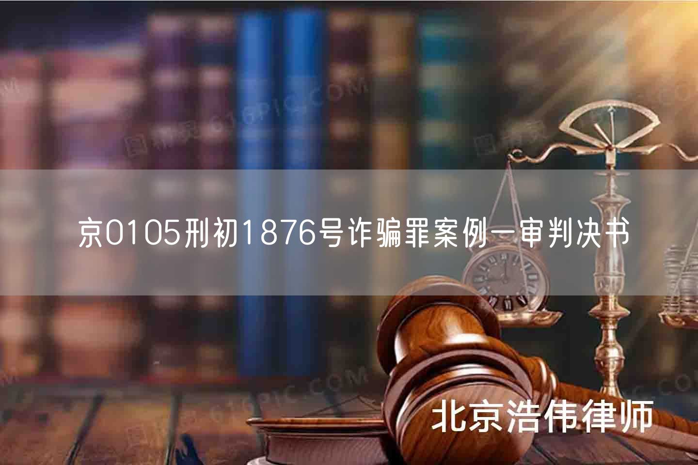 京0105刑初1876号诈骗罪案例一审判决书