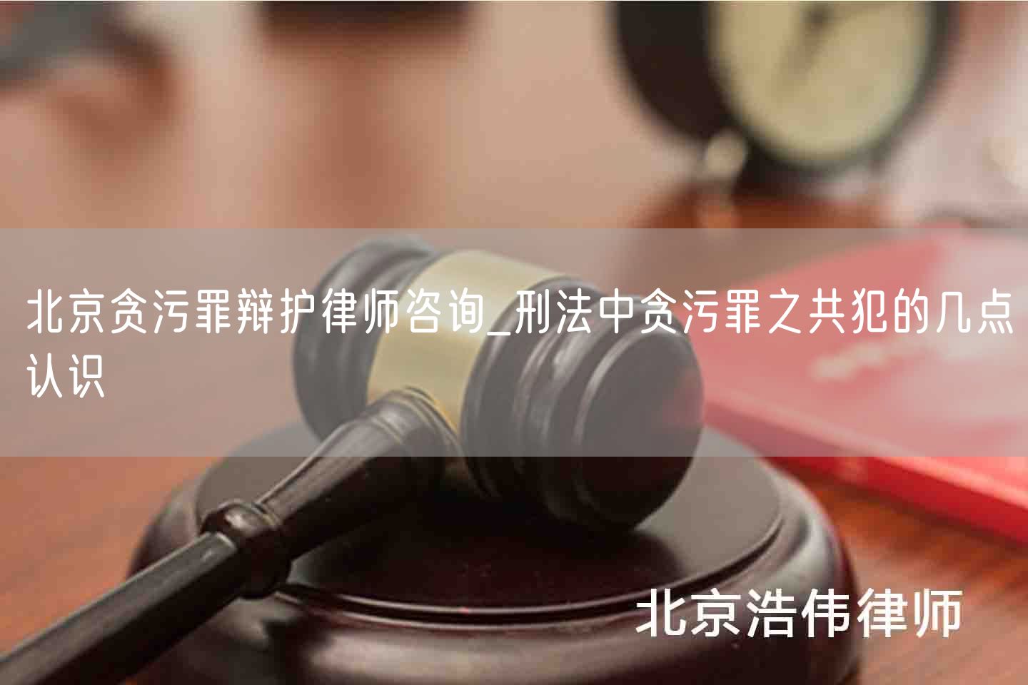 北京贪污罪辩护律师咨询_刑法中贪污罪之共犯的几点认识(图1)
