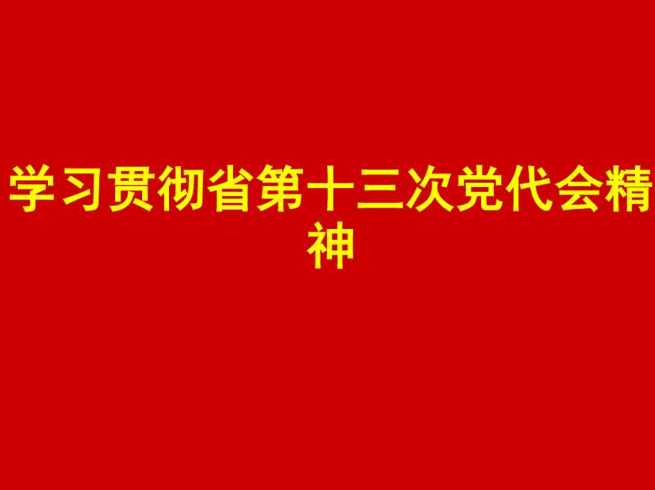 北京市浩伟律师事务所学习落实西城区第十三次党代会精神