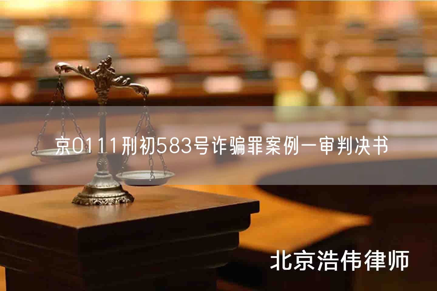 京0111刑初583号诈骗罪案例一审判决书(图1)