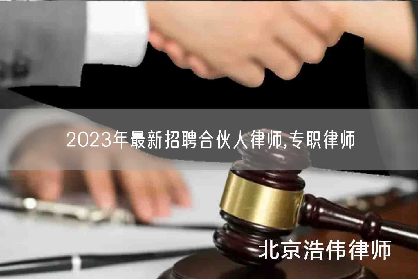 2023年最新招聘合伙人律师,专职律师(图1)