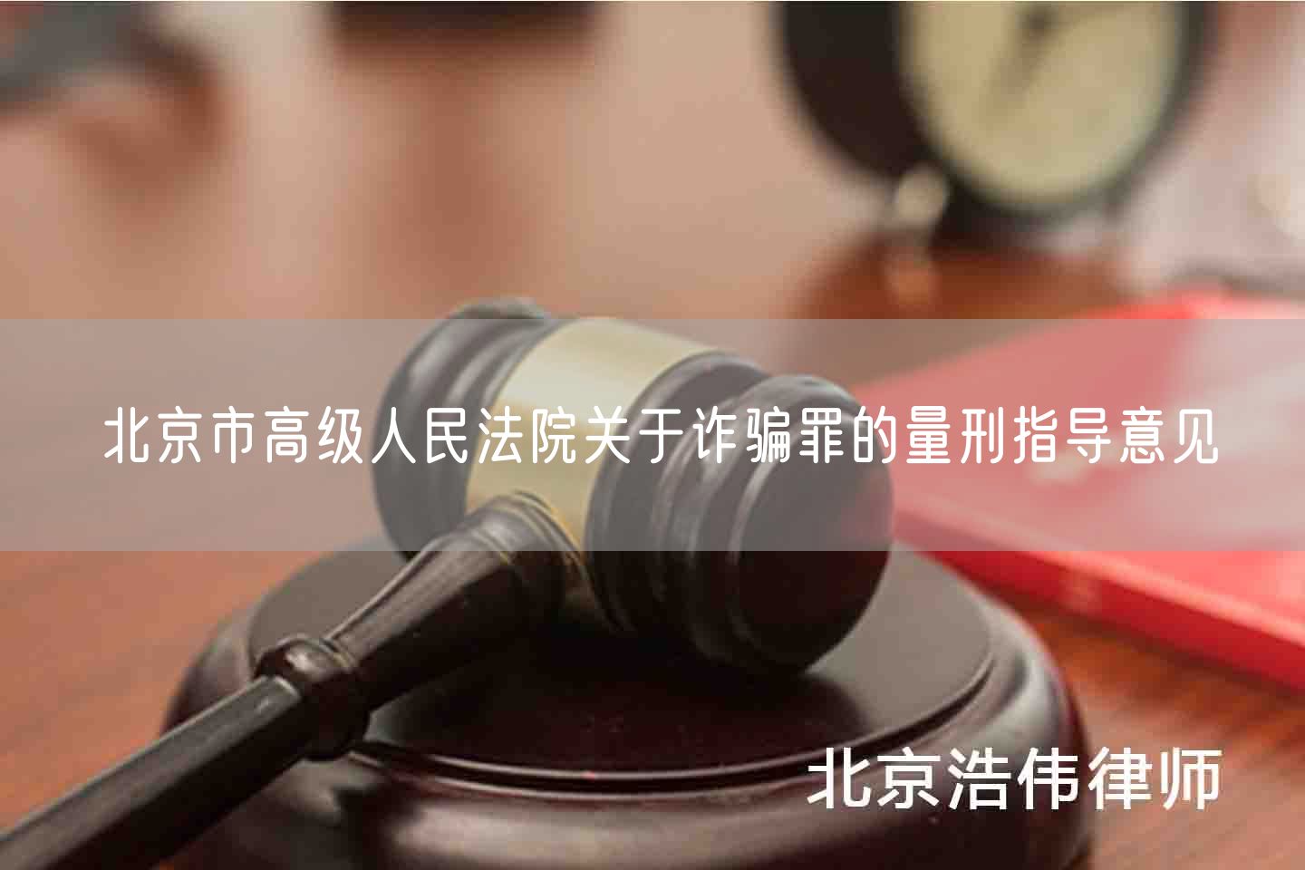 北京市高级人民法院关于诈骗罪的量刑指导意见
