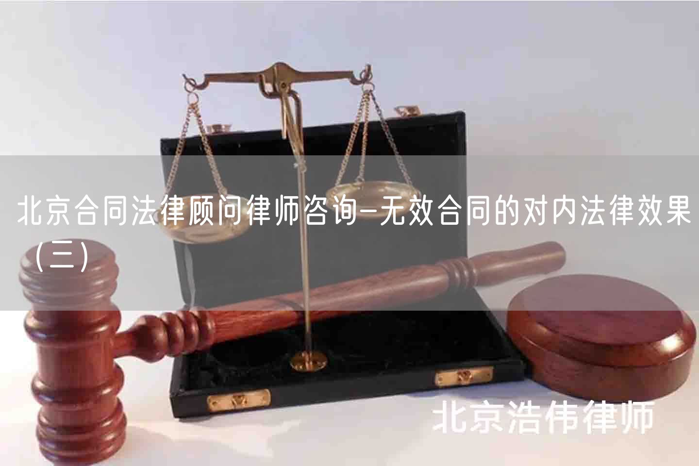 北京合同法律顾问律师咨询-无效合同的对内法律效果（三）(图1)