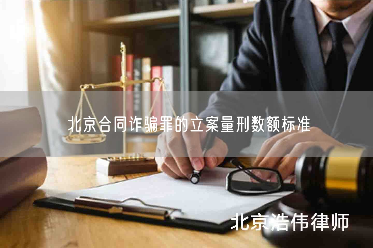 北京合同诈骗罪的立案量刑数额标准