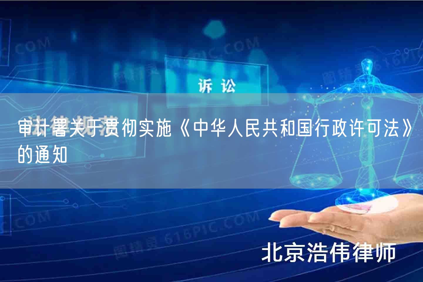 审计署关于贯彻实施《中华人民共和国行政许可法》的通知(图1)