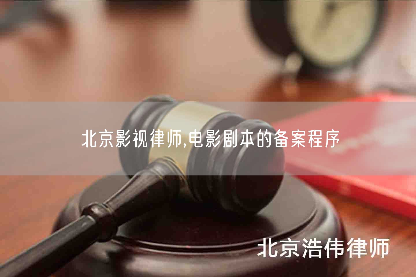 北京影视律师,电影剧本的备案程序