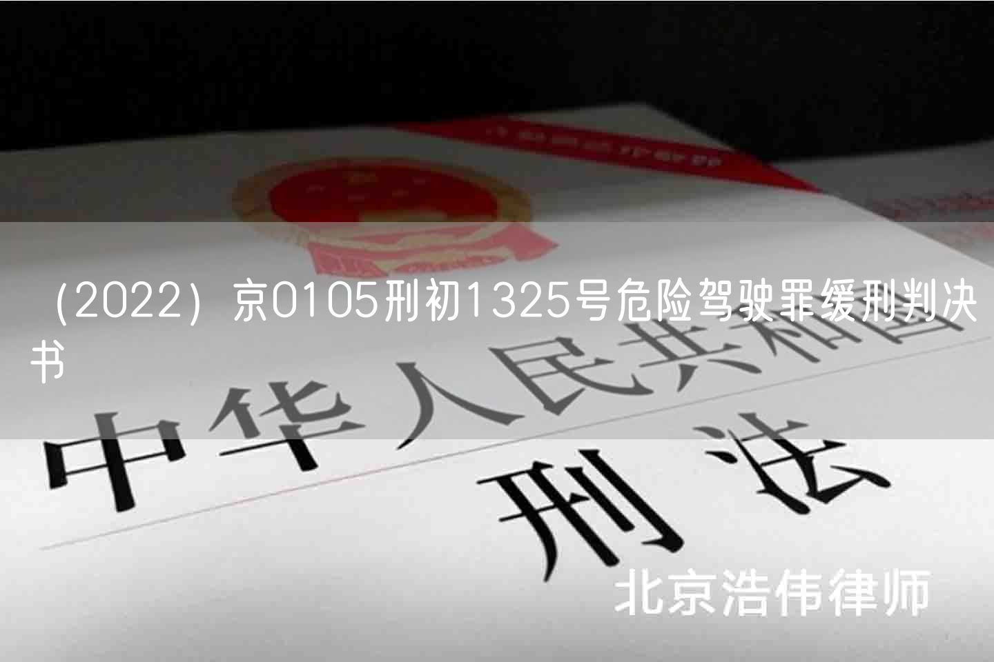 （2022）京0105刑初1325号危险驾驶罪缓刑判决书(图1)