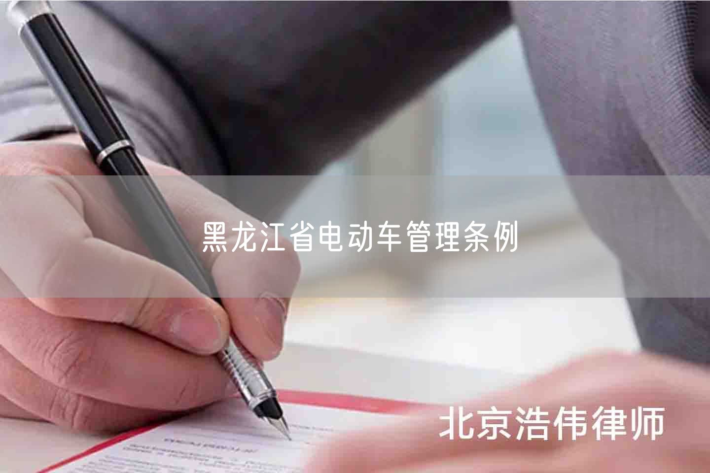 黑龙江省电动车管理条例(图1)
