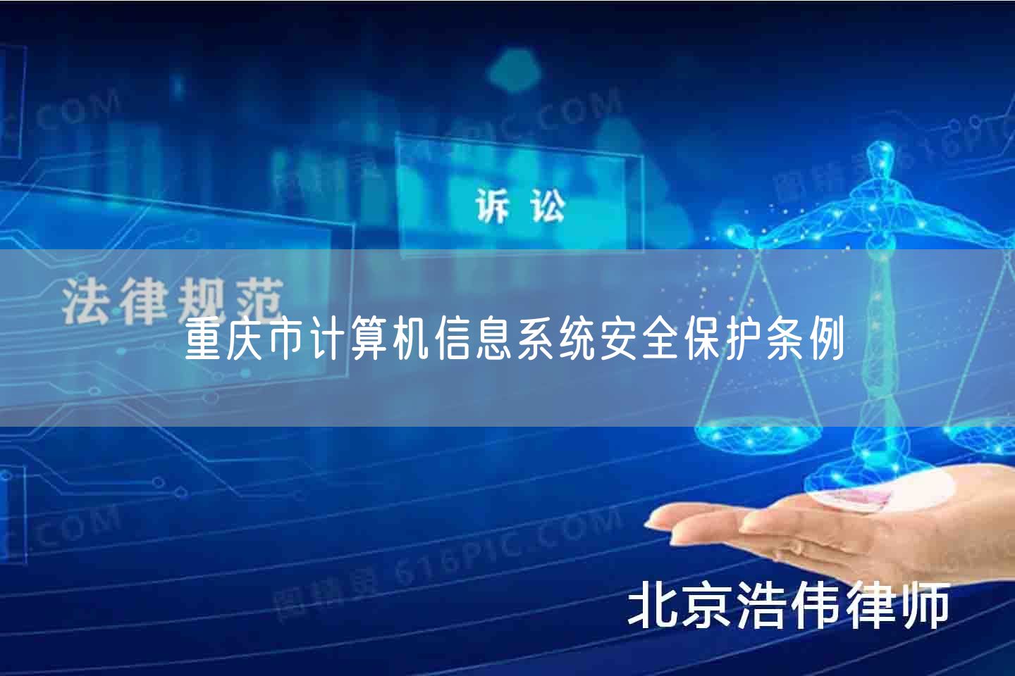 重庆市计算机信息系统安全保护条例(图1)