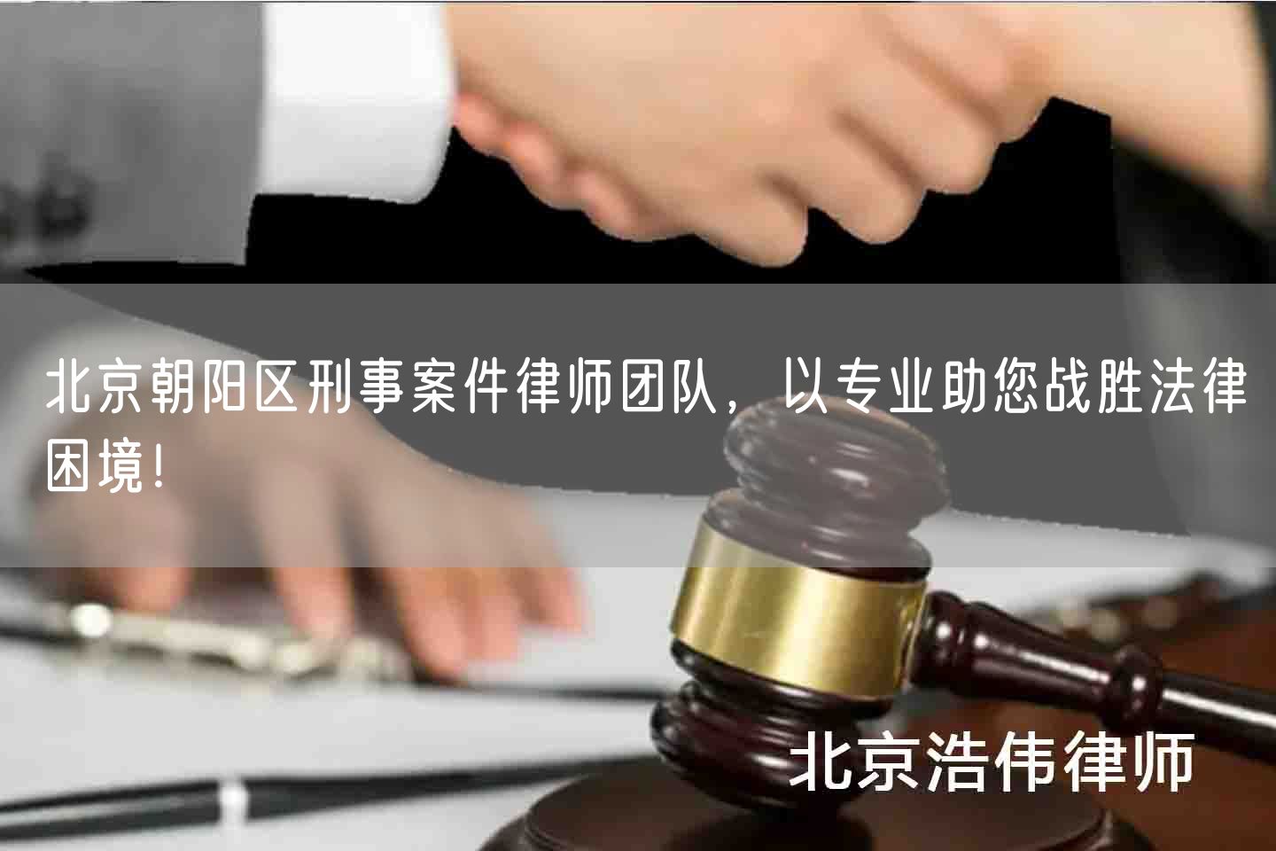 北京朝阳区刑事案件律师团队，以专业助您战胜法律困境
