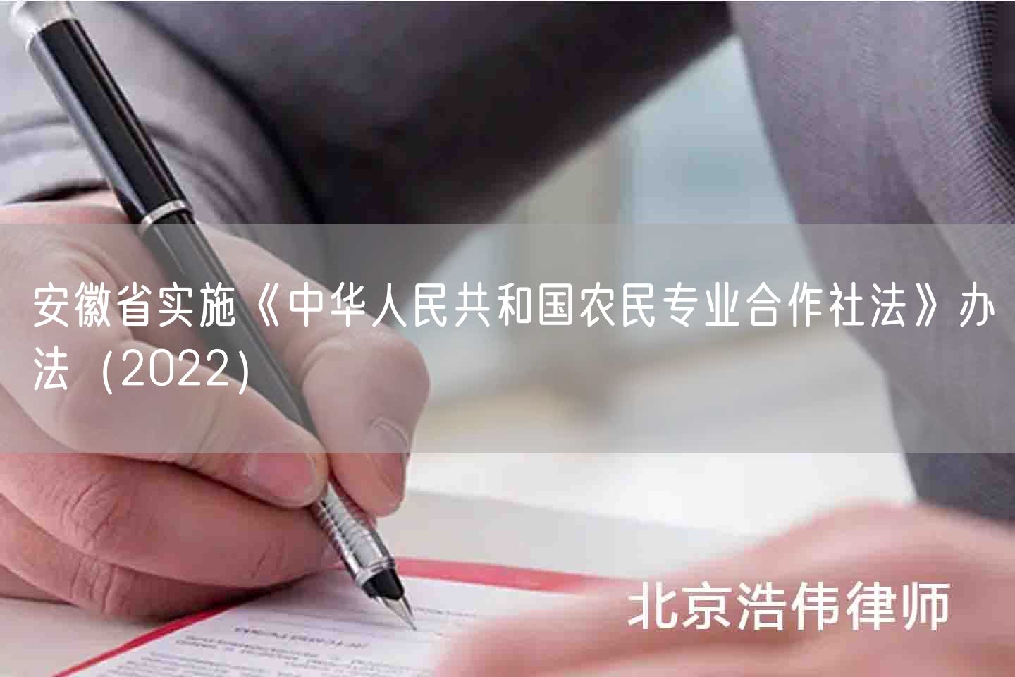 安徽省实施《中华人民共和国农民专业合作社法》办法（2022）(图1)