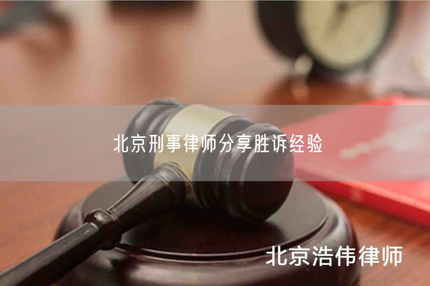 北京刑事律师分享胜诉经验(图1)