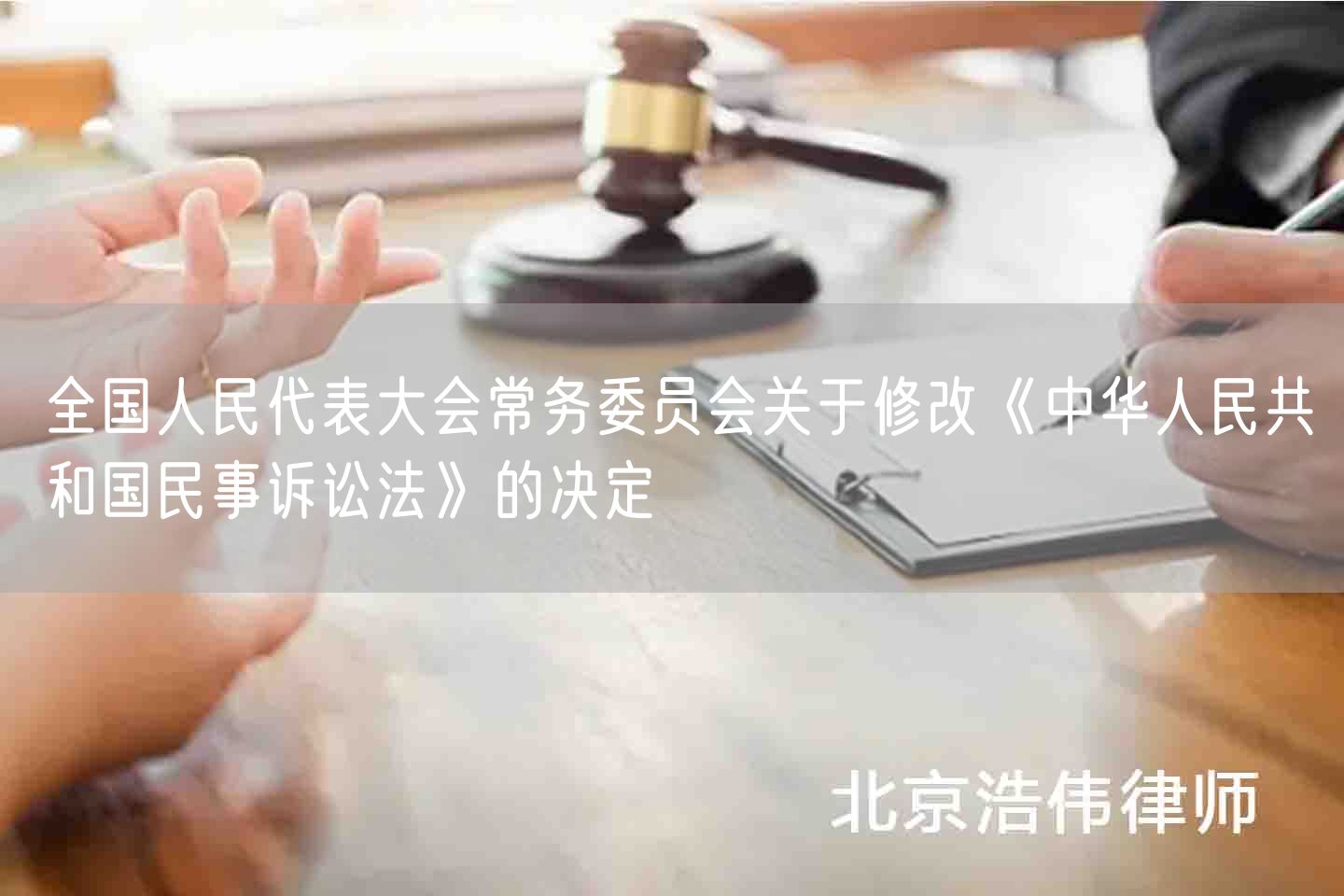 全国人民代表大会常务委员会关于修改《中华人民共和国民事诉讼法》的决定(图1)