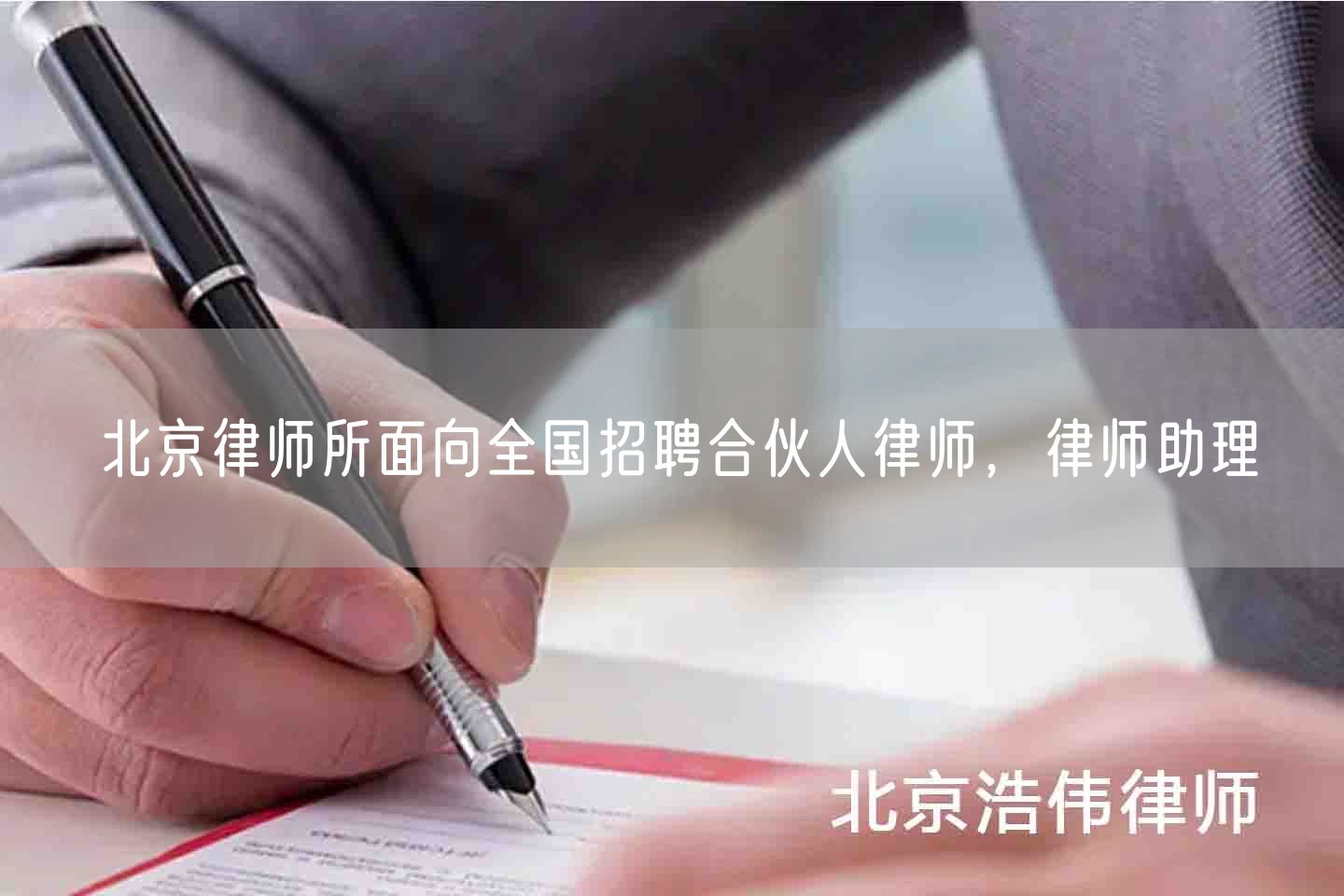 北京律师所面向全国招聘合伙人律师，律师助理