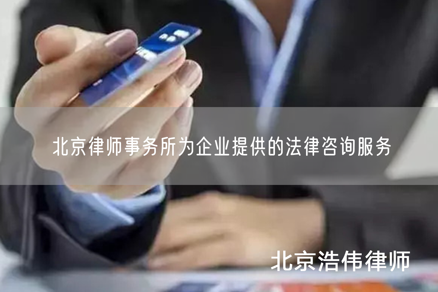 北京律师事务所为企业提供的法律咨询服务