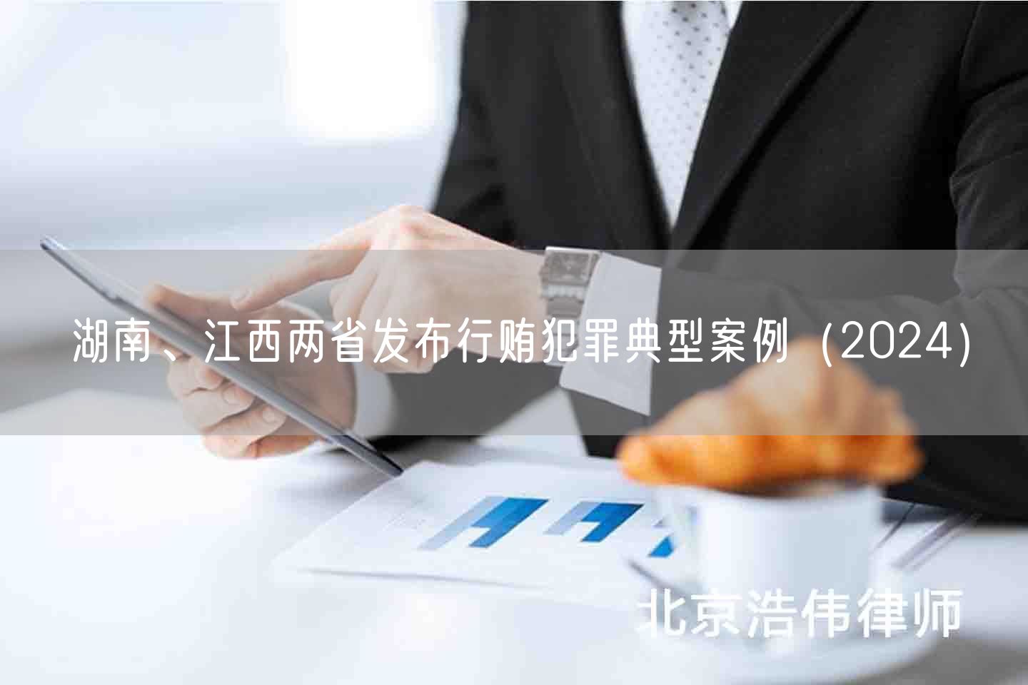 湖南、江西两省发布行贿犯罪典型案例（2024）