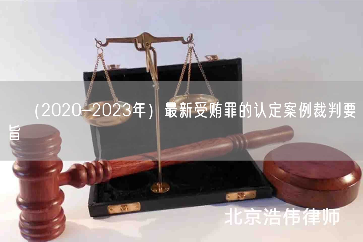 ​（2020-2023年）最新受贿罪的认定案例裁判要旨
