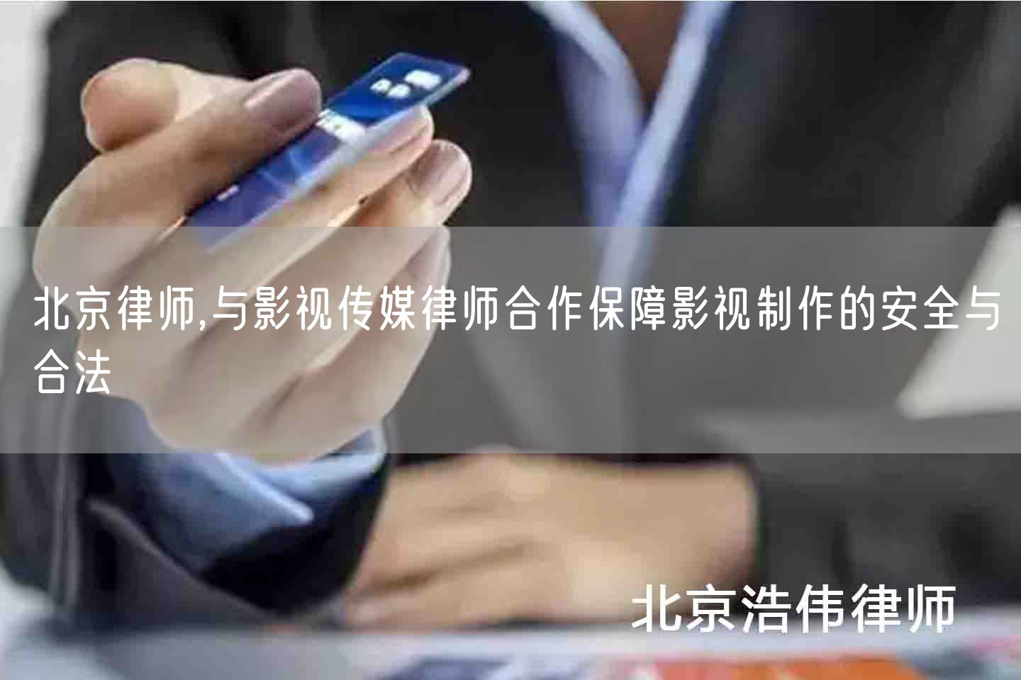 北京律师,与影视传媒律师合作保障影视制作的安全与合法